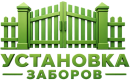 Установка заборов